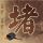 金饰价格一夜跌15元